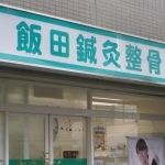 飯田鍼灸整骨院　甲子園口店3